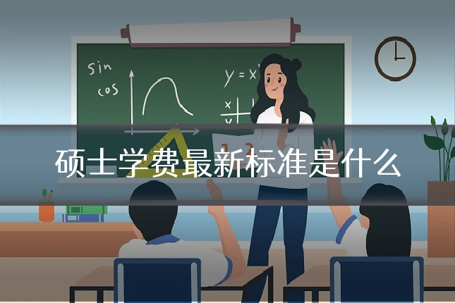 硕士学费最新标准是什么