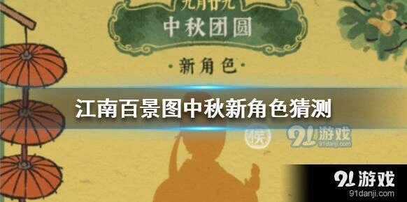 江南百景图中秋新角色猜测玩法指南
