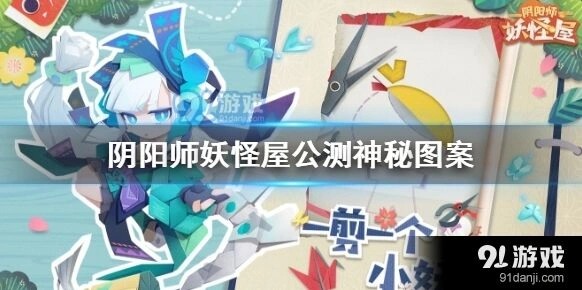 阴阳师妖怪屋9月图案技巧分享