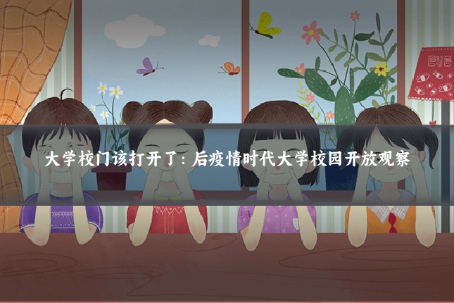 大学校门该打开了：后疫情时代大学校园开放观察