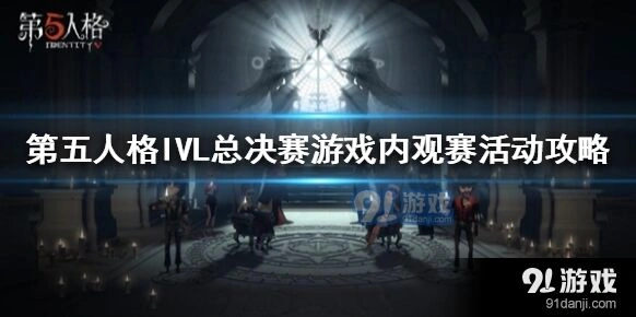 第五人格IVL总决赛活动奖励一览