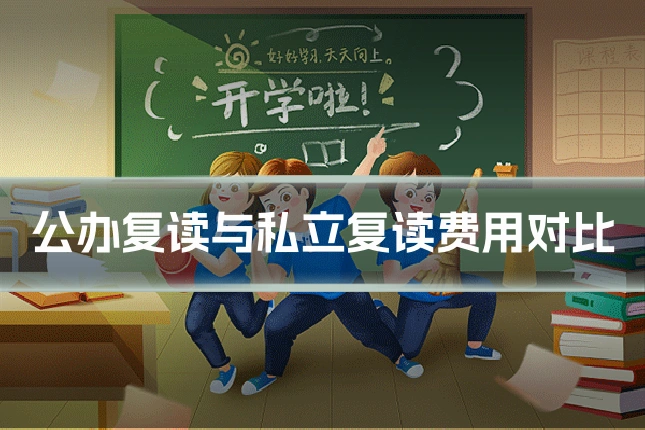 公办复读与私立复读费用对比