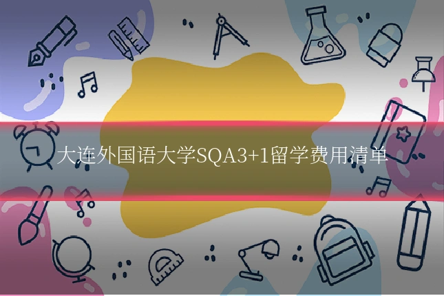 大连外国语大学SQA3+1留学费用清单