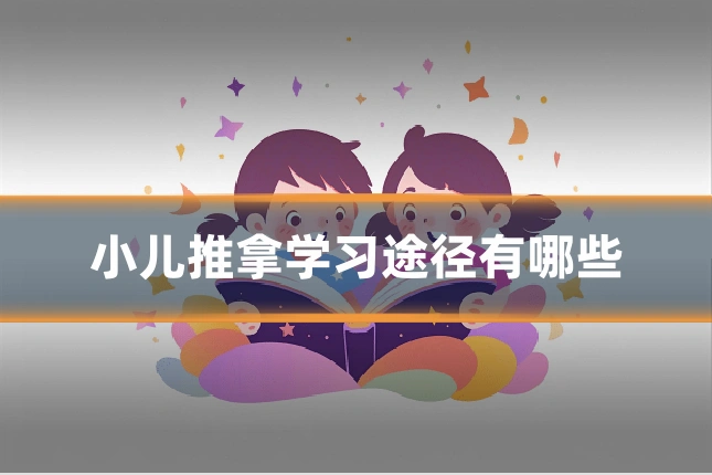 小儿推拿学习途径有哪些