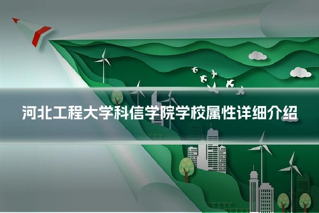 河北工程大学科信学院学校属性详细介绍