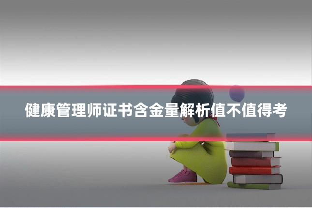 健康管理师证书含金量解析值不值得考