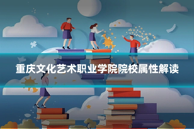 重庆文化艺术职业学院院校属性解读