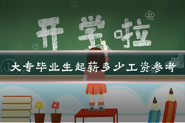 大专毕业生起薪多少工资参考