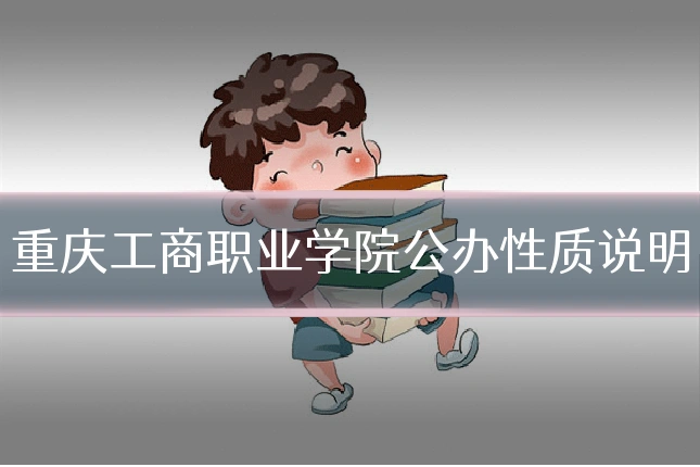 重庆工商职业学院公办性质说明