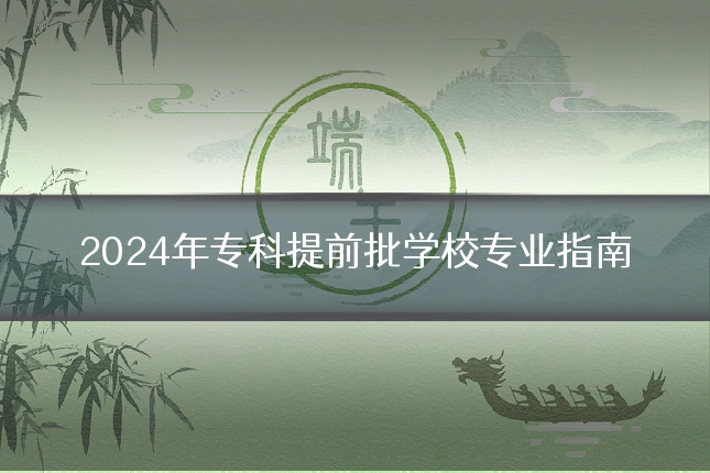 2024年专科提前批学校专业指南