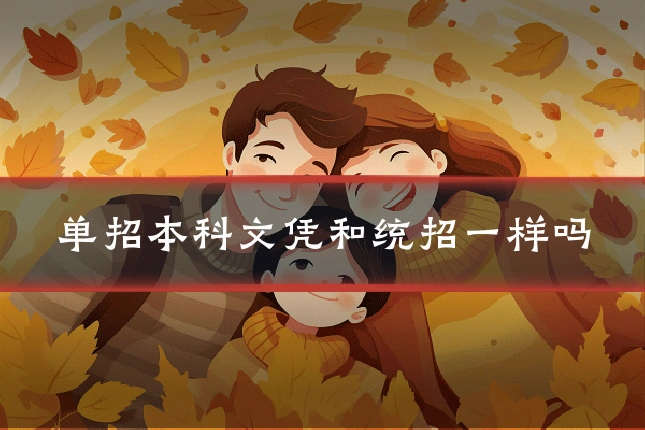 单招本科文凭和统招一样吗