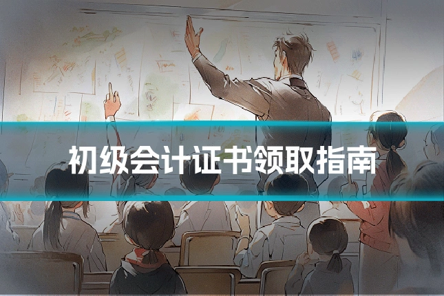 初级会计证书领取指南