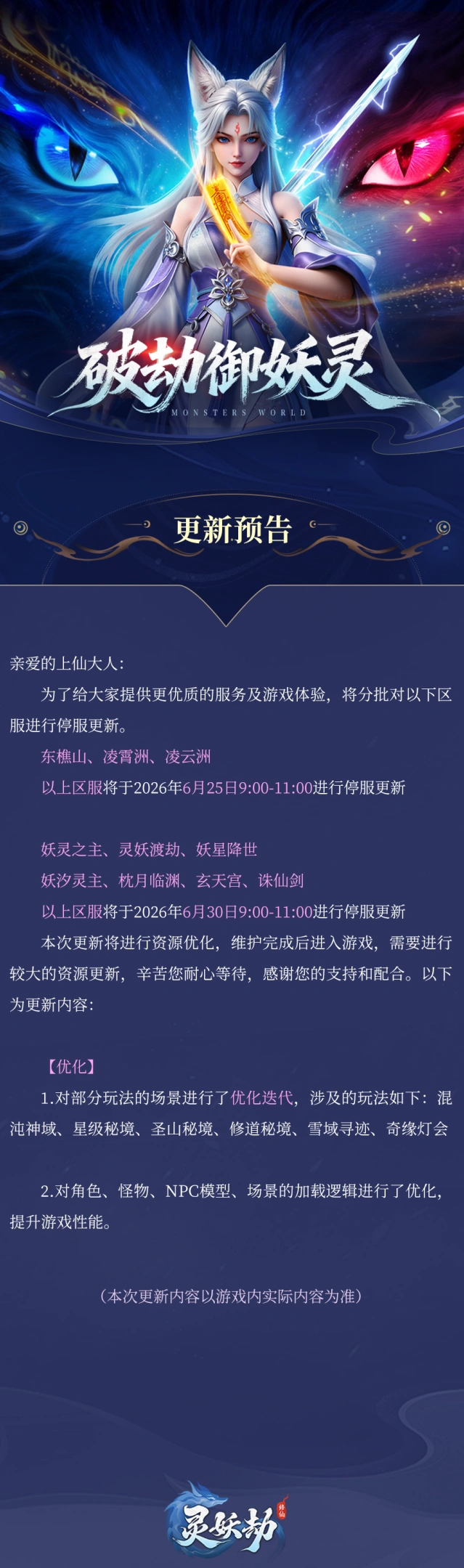 灵妖劫美术优化版本公告内容说明