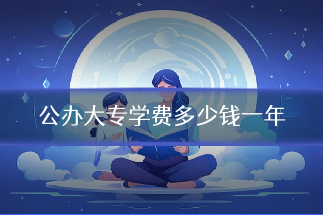 公办大专学费多少钱一年