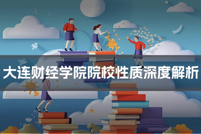 大连财经学院院校性质深度解析