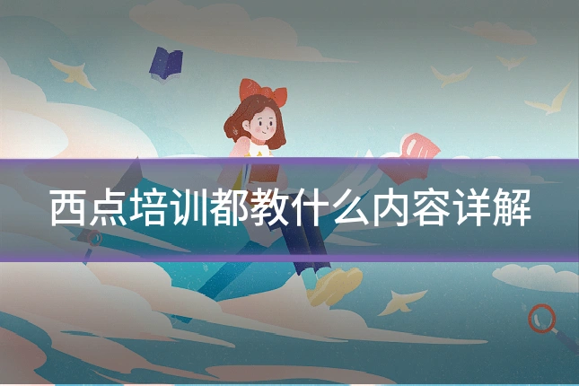 西点培训都教什么内容详解
