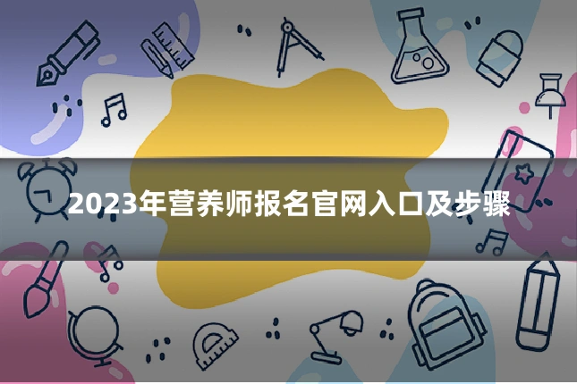2023年营养师报名官网入口及步骤