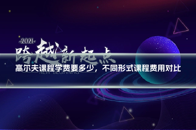 高尔夫课程学费要多少，不同形式课程费用对比