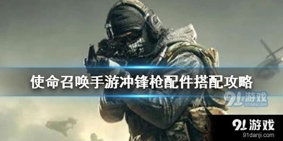《使命召唤》冲锋枪配件组合技巧
