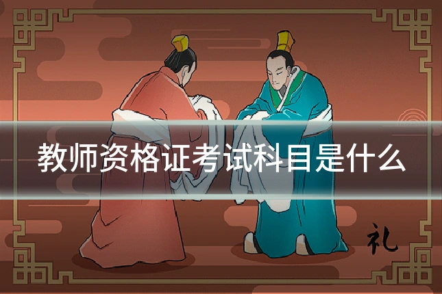 教师资格证考试科目是什么