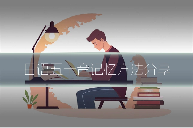 日语五十音记忆方法分享