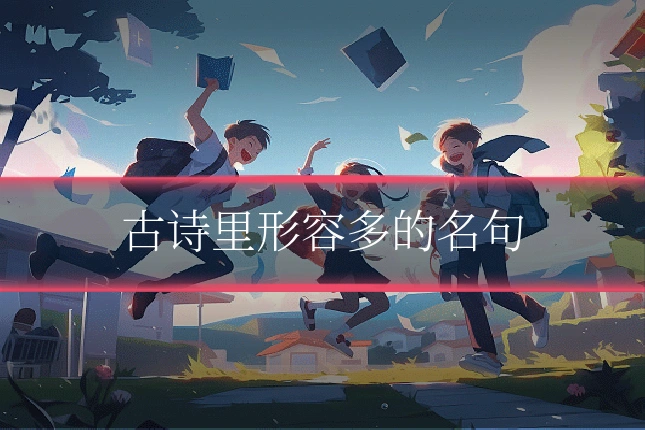 古诗里形容多的名句