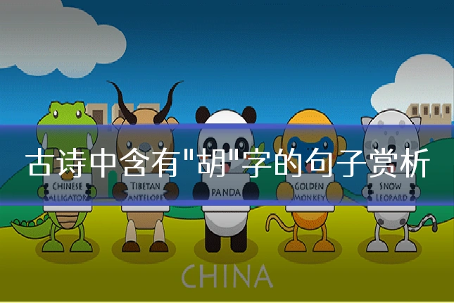 古诗中含有"胡"字的句子赏析