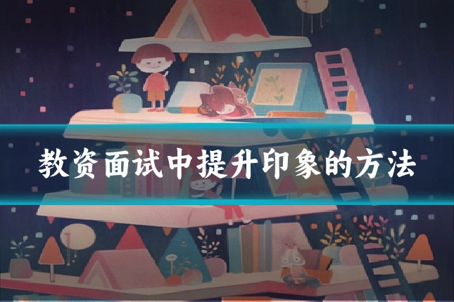 教资面试中提升印象的方法