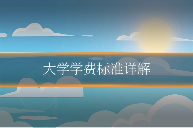 大学学费标准详解