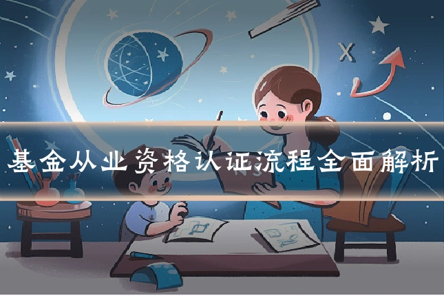 基金从业资格认证流程全面解析