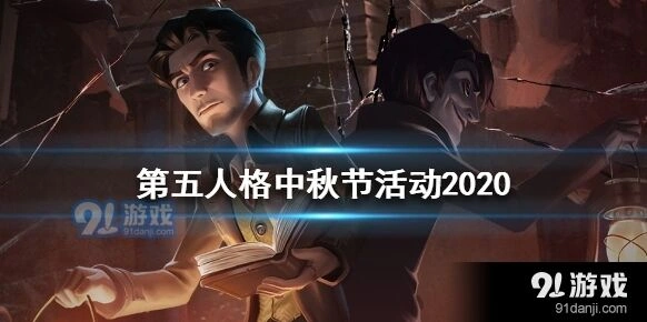 第五人格2020中秋活动福利一览