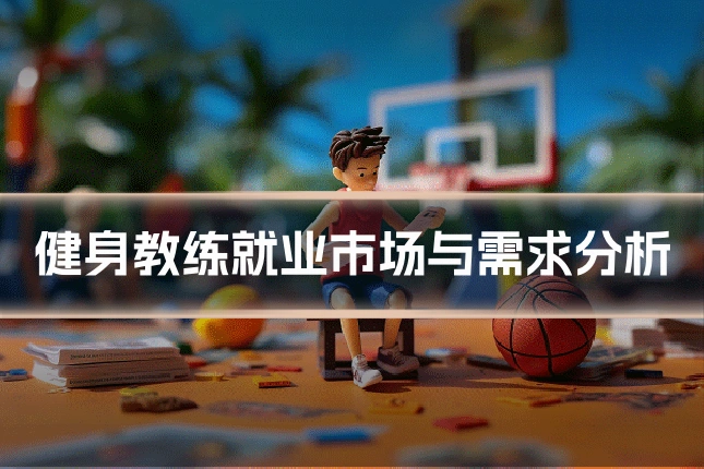 健身教练就业市场与需求分析