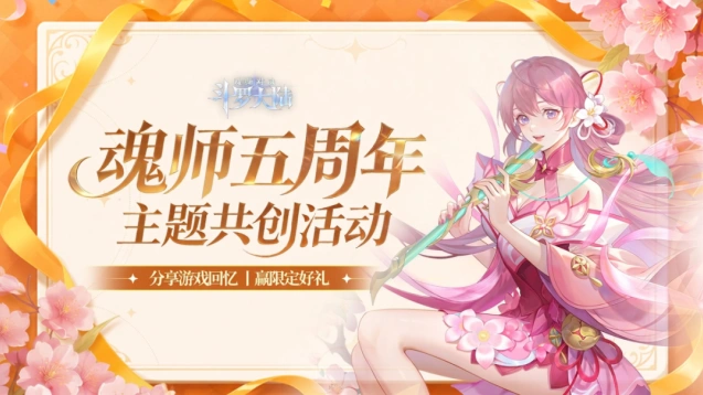 斗罗大陆魂师对决周年庆典共创玩法详解