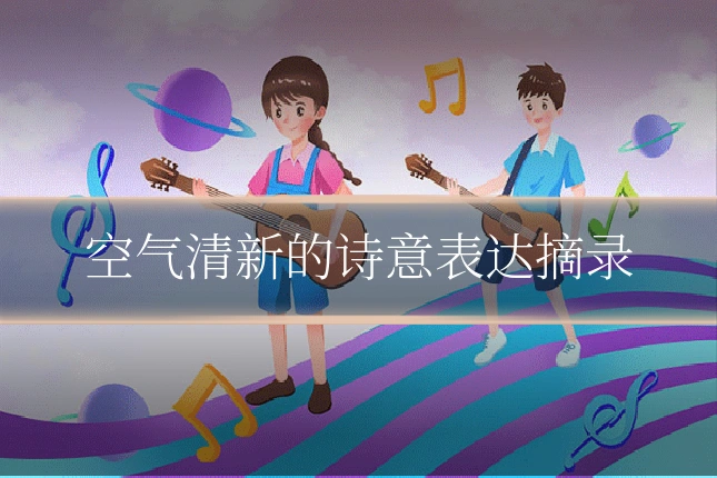 空气清新的诗意表达摘录