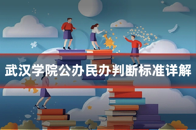 武汉学院公办民办判断标准详解
