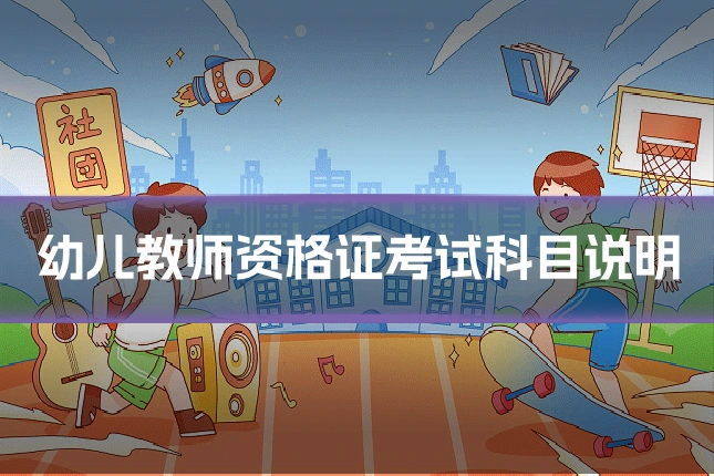 幼儿教师资格证考试科目说明