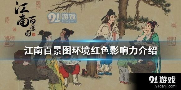 江南百景图环境污染解决方法