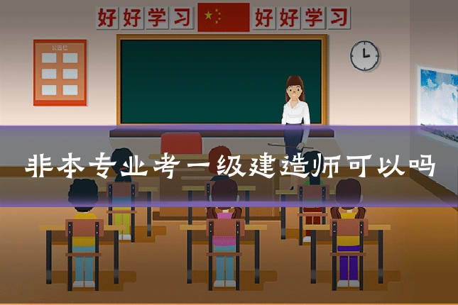 非本专业考一级建造师可以吗