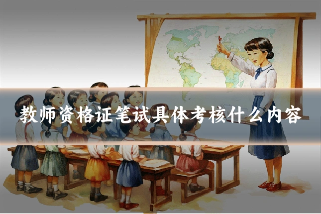 教师资格证笔试具体考核什么内容
