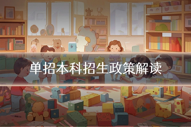 单招本科招生政策解读