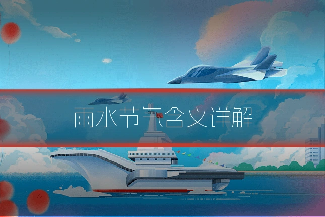 雨水节气含义详解