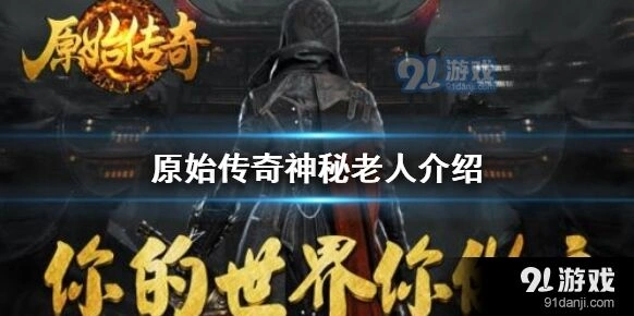 原始传奇找神秘老人合成技巧