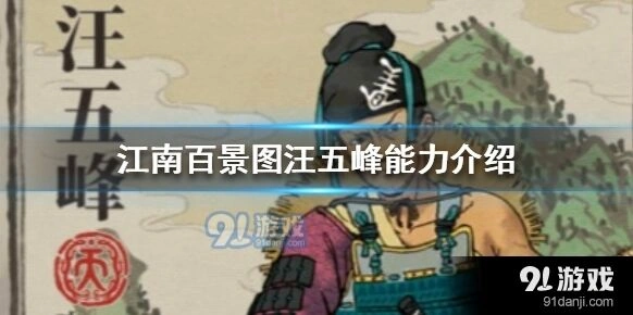 江南百景图汪五峰天赋能力测评