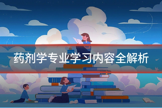 药剂学专业学习内容全解析