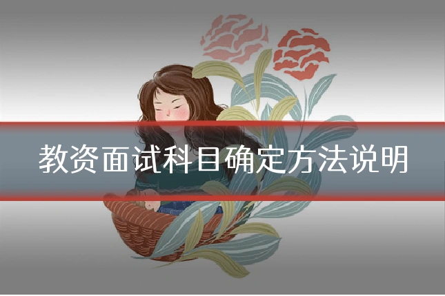 教资面试科目确定方法说明