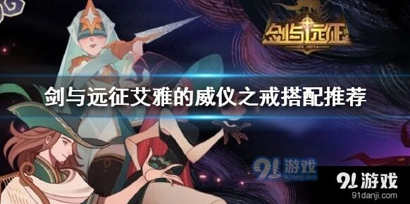 剑与远征威仪之戒佩戴人选分析
