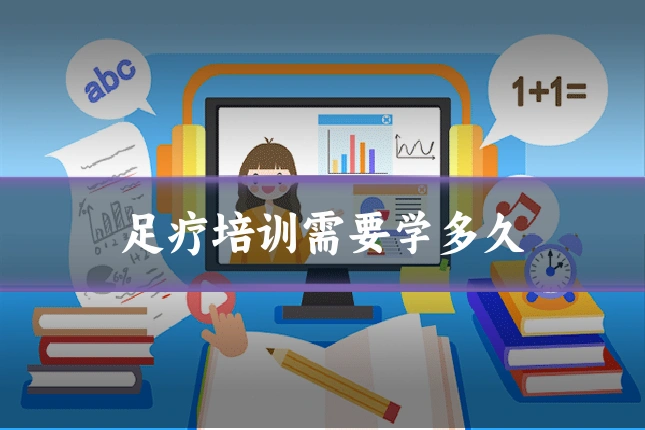 足疗培训需要学多久
