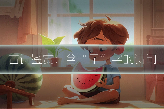 古诗鉴赏：含“亍”字的诗句