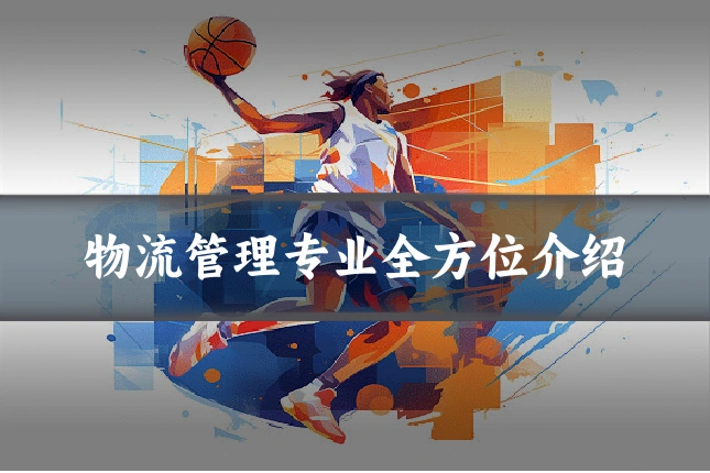 物流管理专业全方位介绍