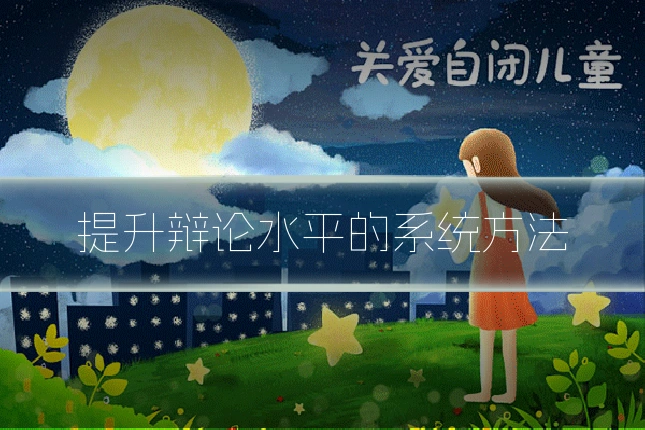 提升辩论水平的系统方法